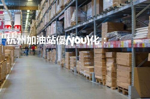 杭州加油站優(yōu)化：如何提升您網(wǎng)站的搜索排名？